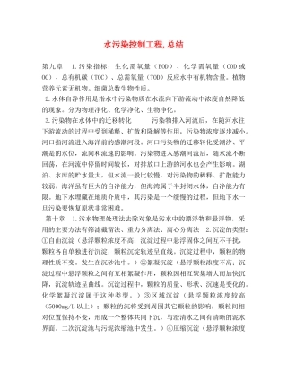 水污染控制工程,总结 