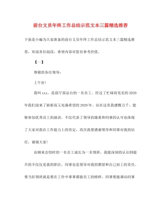 前台文员年终工作总结示范文本三篇精选推荐