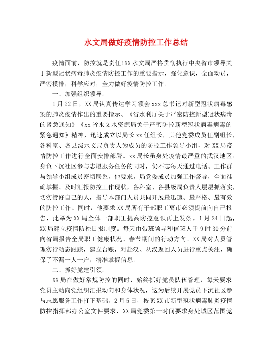 水文局做好疫情防控工作总结 _第1页
