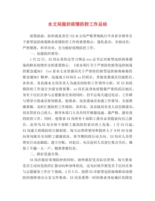 水文局做好疫情防控工作总结 