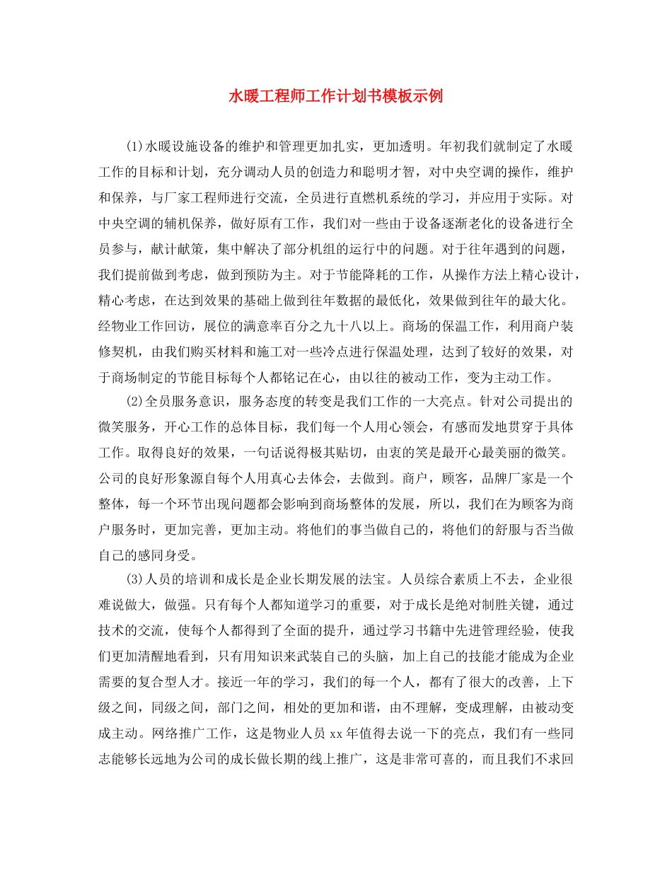 水暖工程师工作计划书模板示例 _第1页