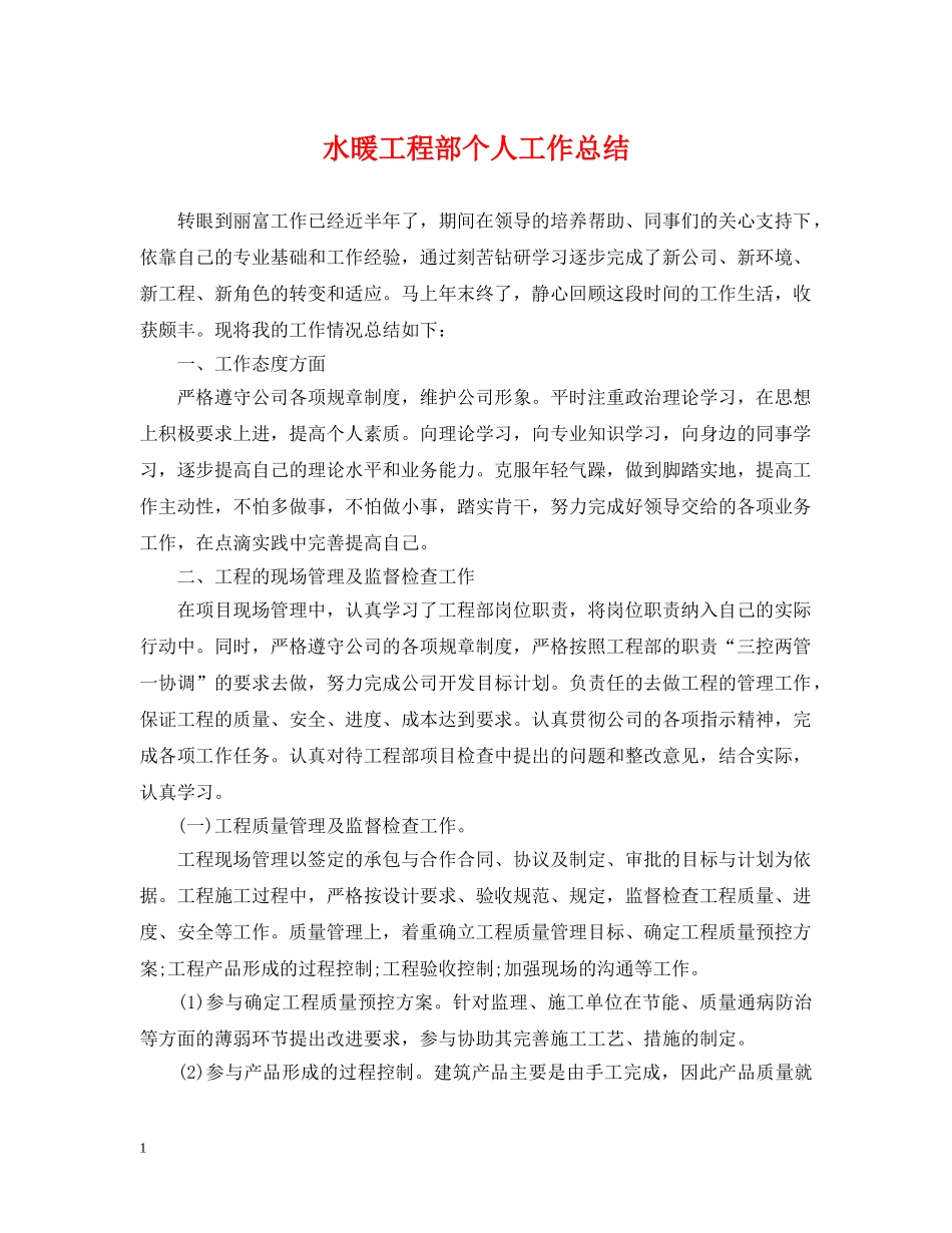 水暖工程部个人工作总结 _第1页