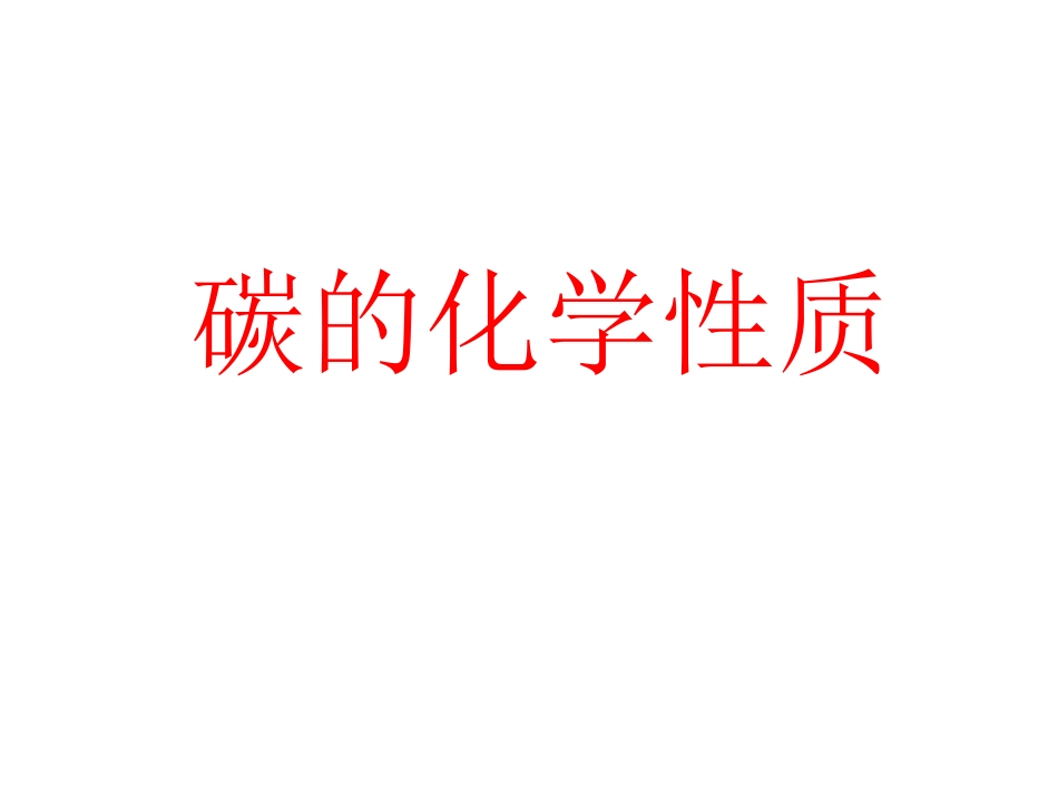 碳的化学性质_第1页