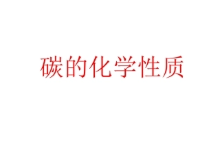 碳的化学性质
