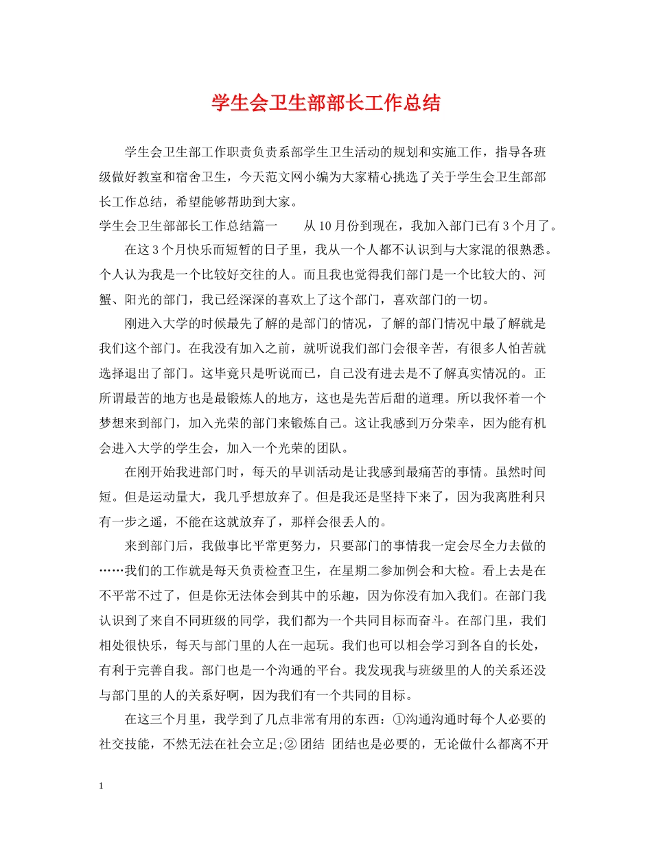学生会卫生部部长工作总结_第1页