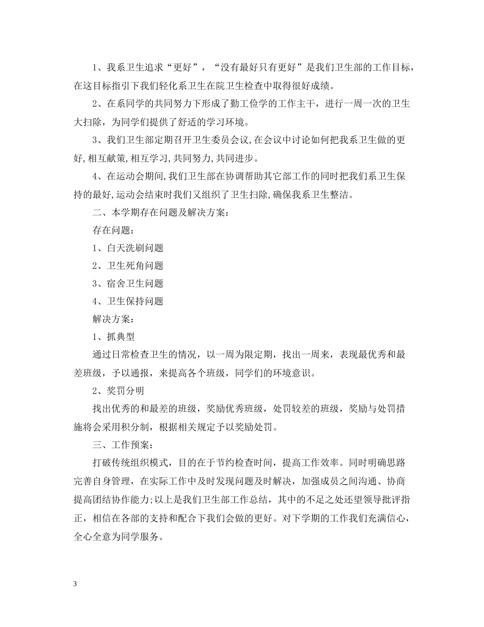 学生会卫生部部长工作总结_第3页