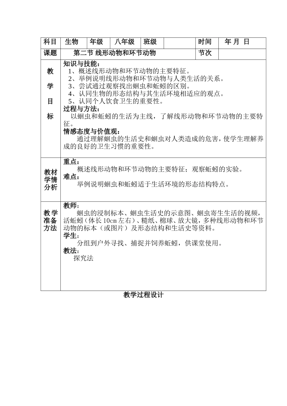 线形动物和环节动物的教学设计_第1页