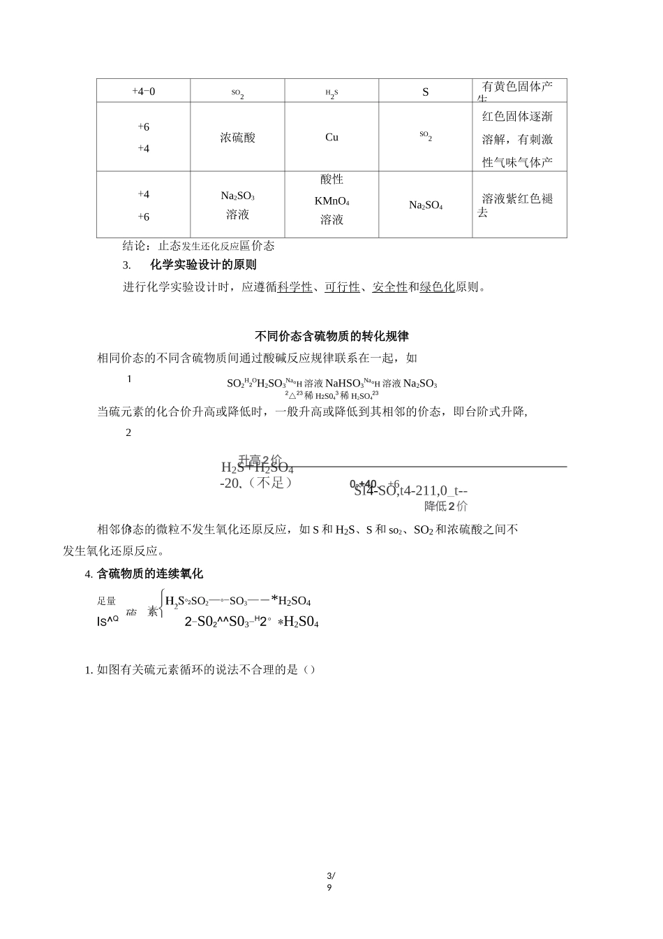 《不同价态含硫物质的转化》名师学案_第3页