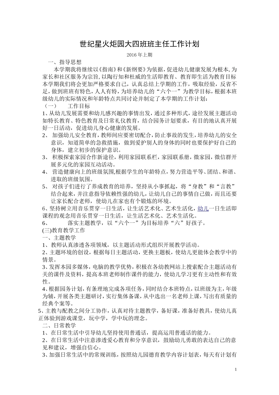 2016年上期大四班班主任计划_第1页