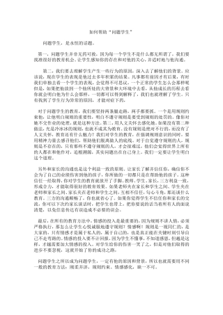 如何对待“问题”学生