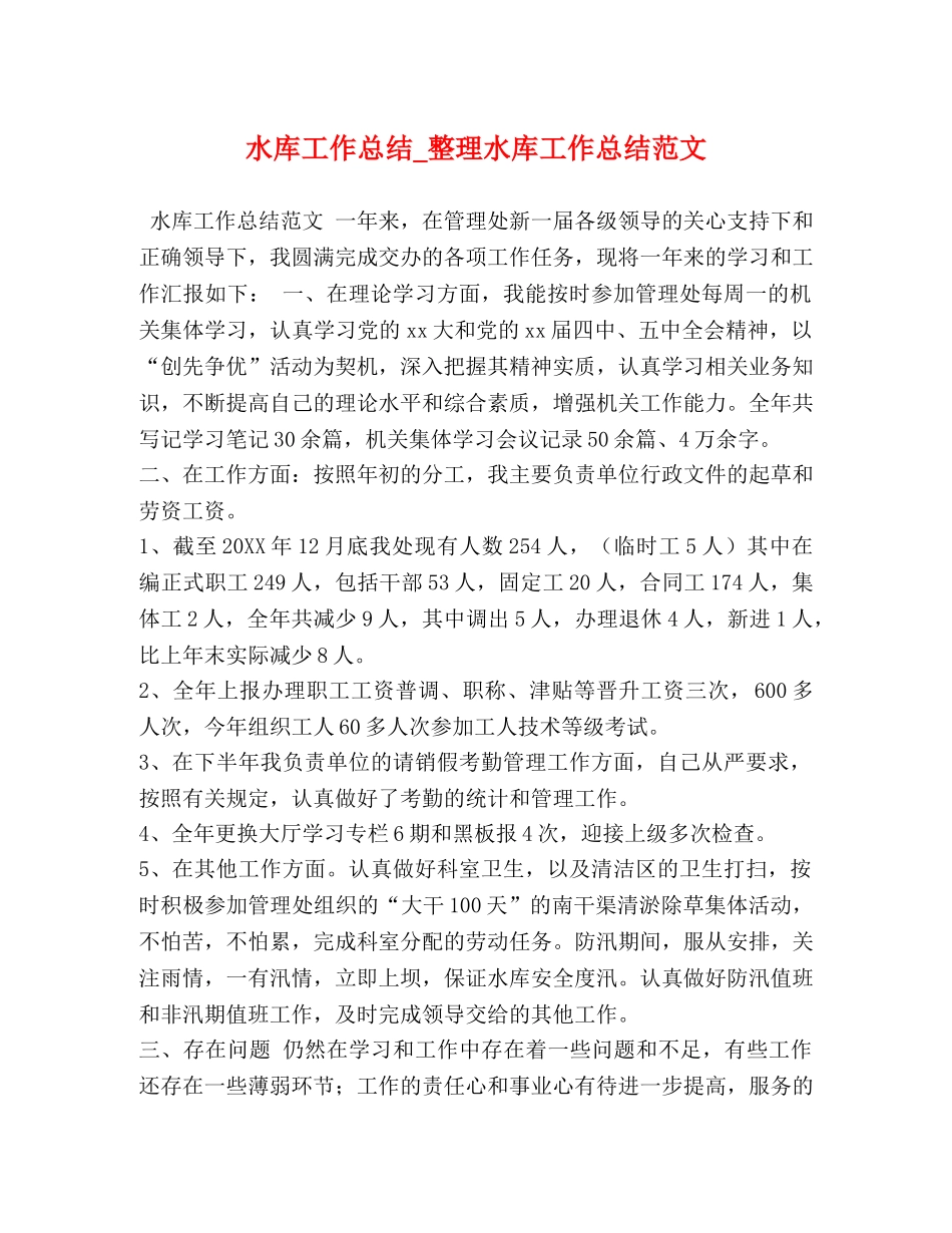 水库工作总结_整理水库工作总结范文 _第1页