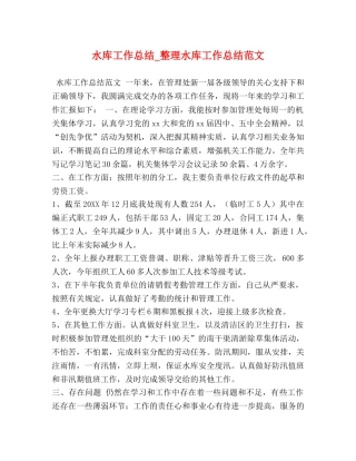水库工作总结_整理水库工作总结范文 