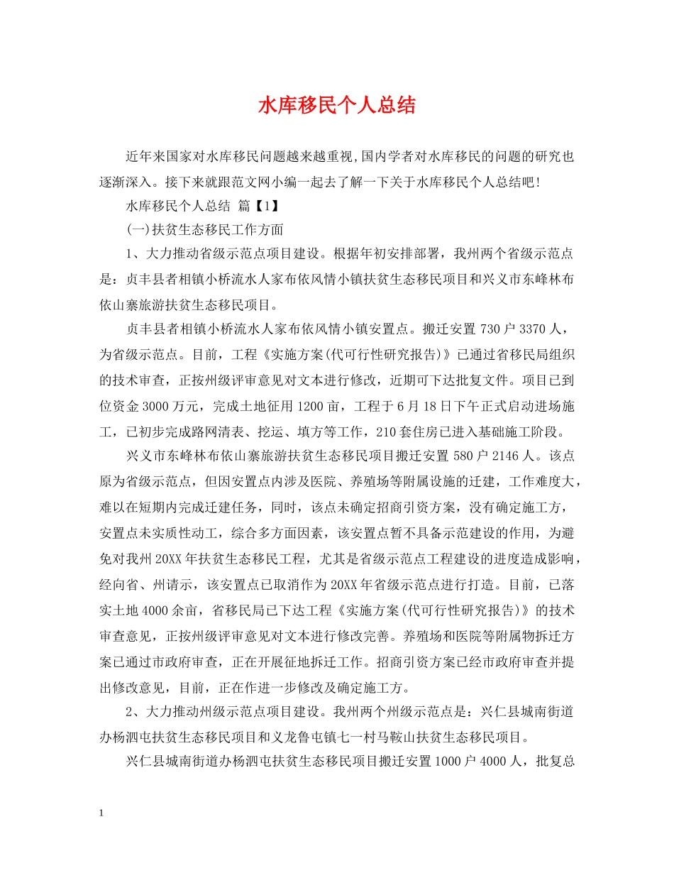 水库移民个人总结 _第1页