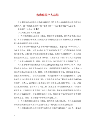 水库移民个人总结 
