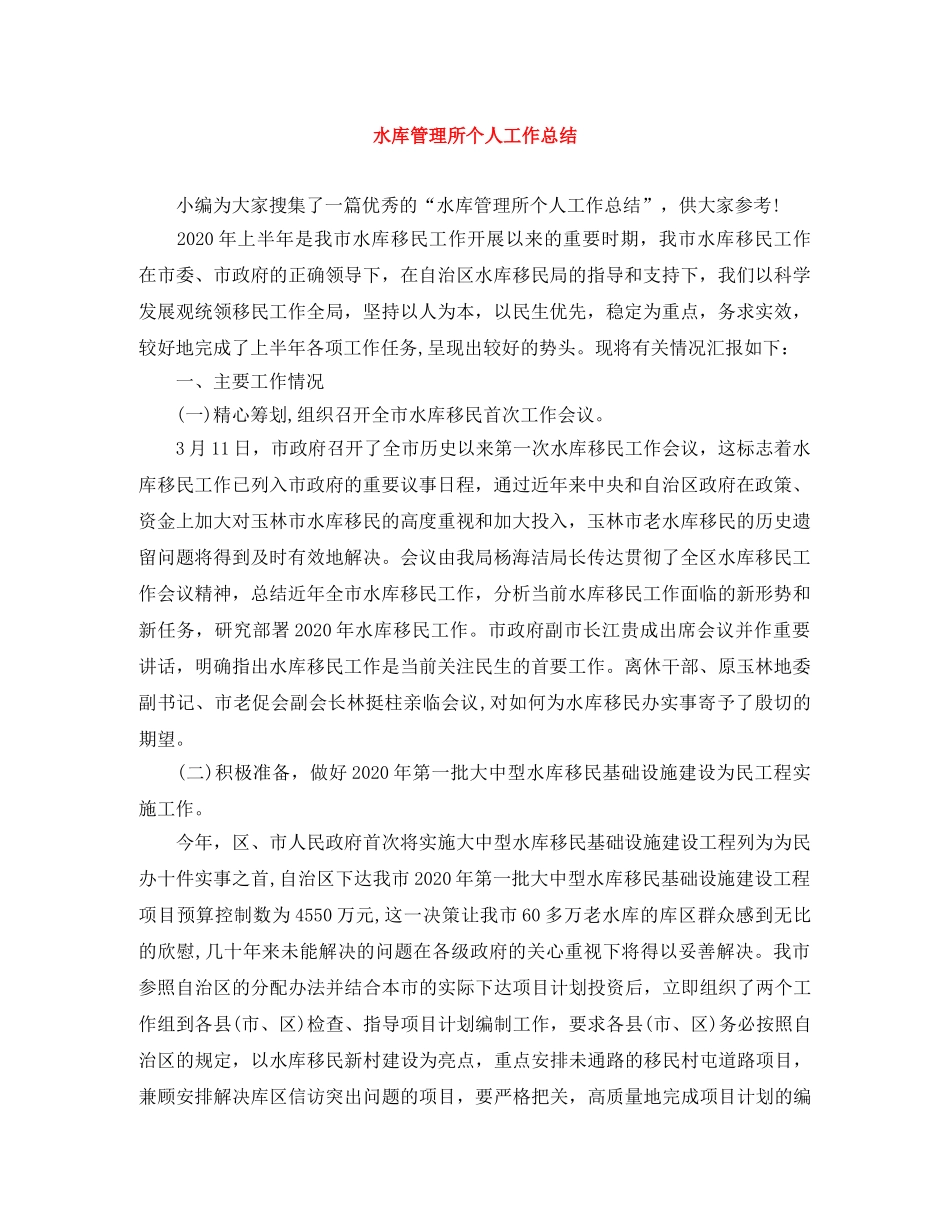 水库管理所个人工作总结 _第1页