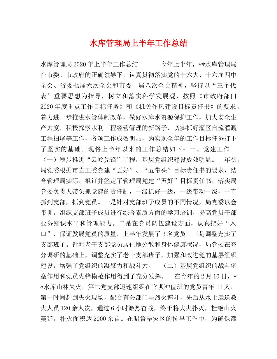 水库管理局上半年工作总结2 _第1页