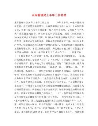 水库管理局上半年工作总结2 