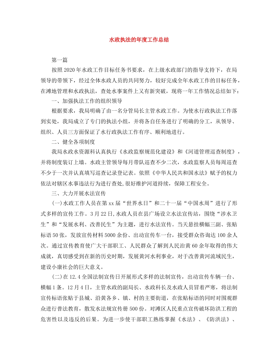 水政执法的年度工作总结 _第1页