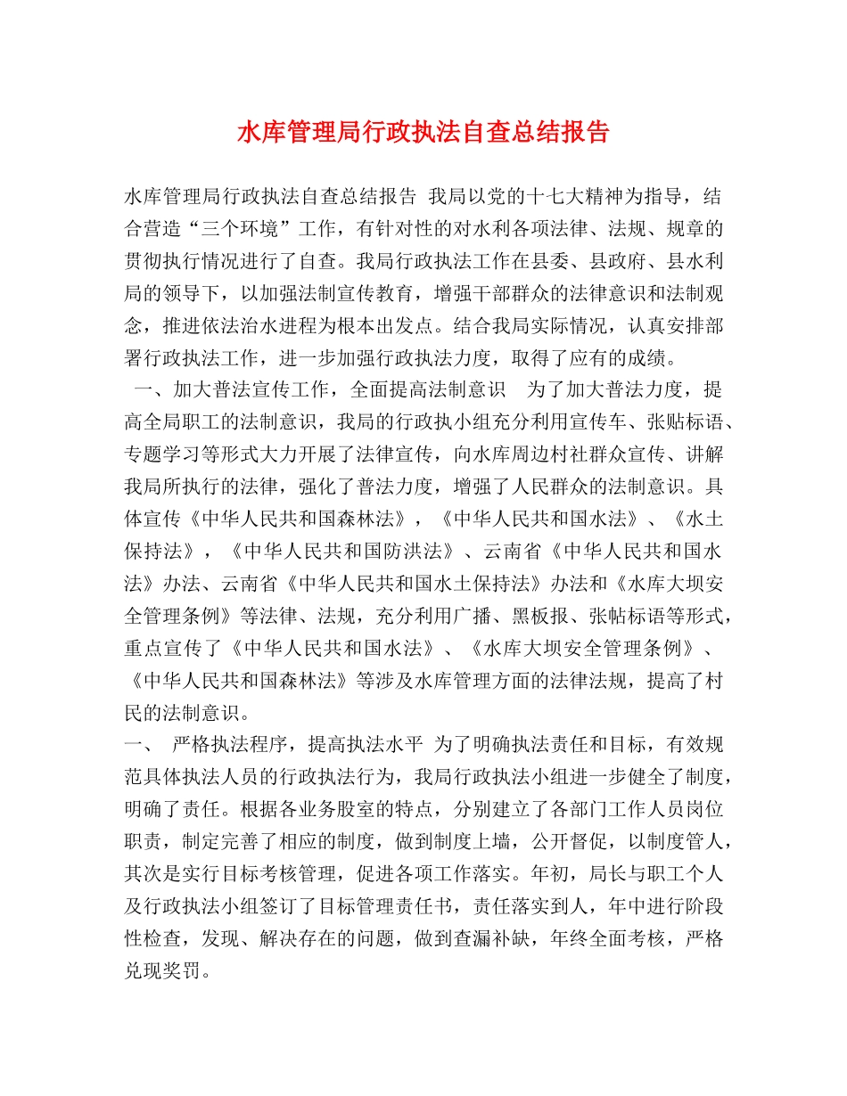 水库管理局行政执法自查总结报告 _第1页