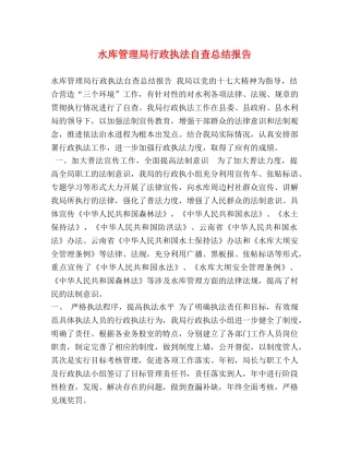 水库管理局行政执法自查总结报告 