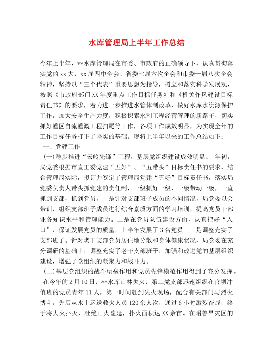 水库管理局上半年工作总结 _第1页