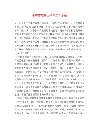 水库管理局上半年工作总结 