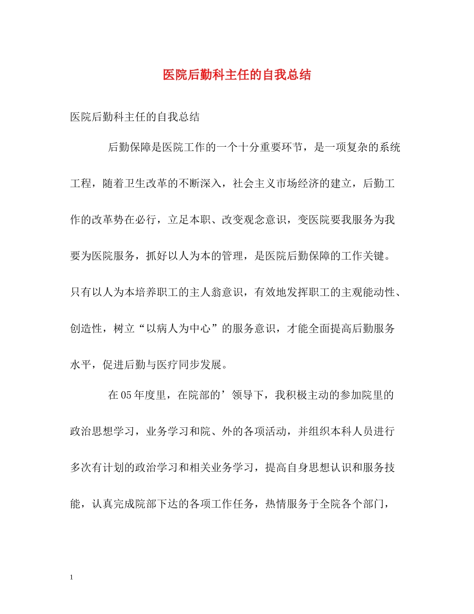 医院后勤科主任的自我总结_第1页