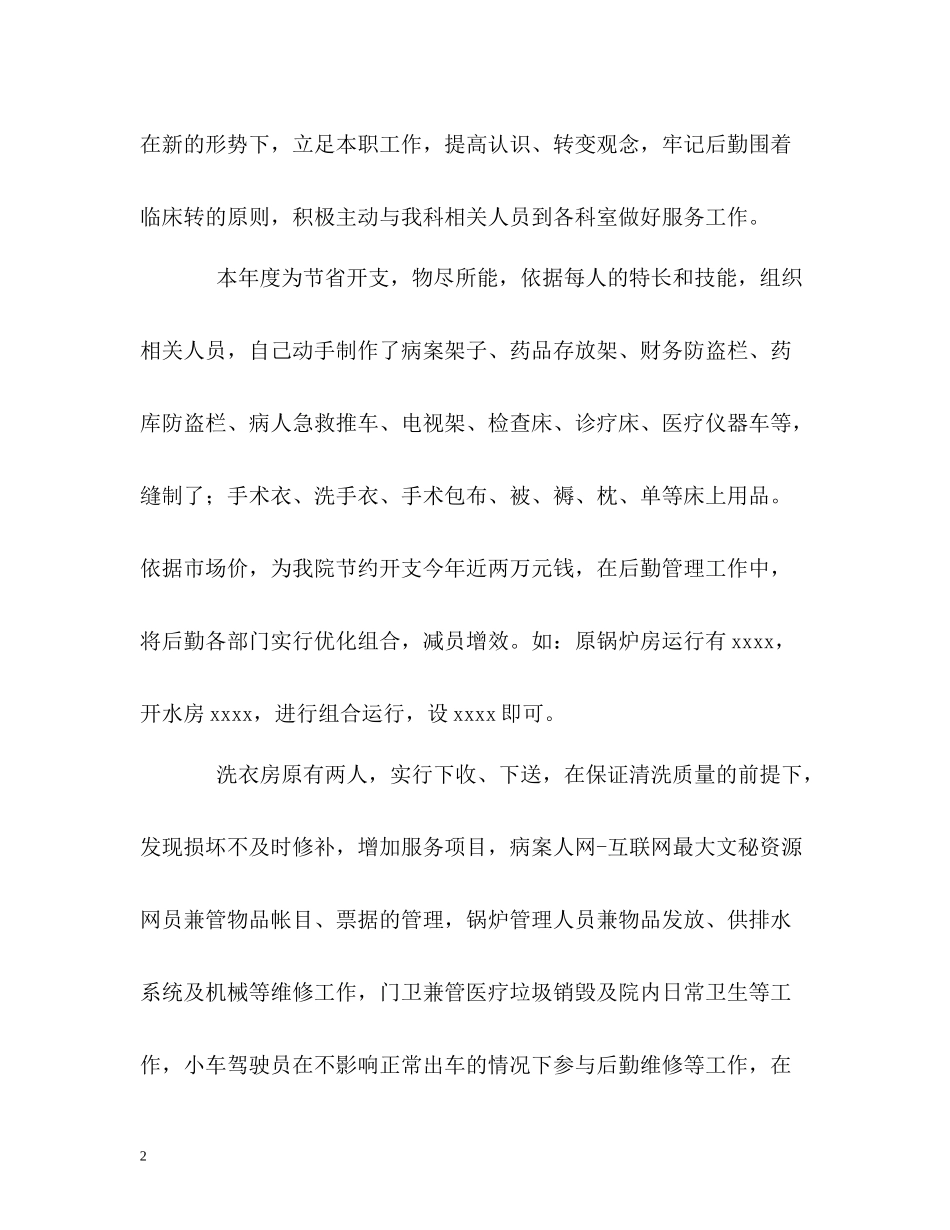 医院后勤科主任的自我总结_第2页