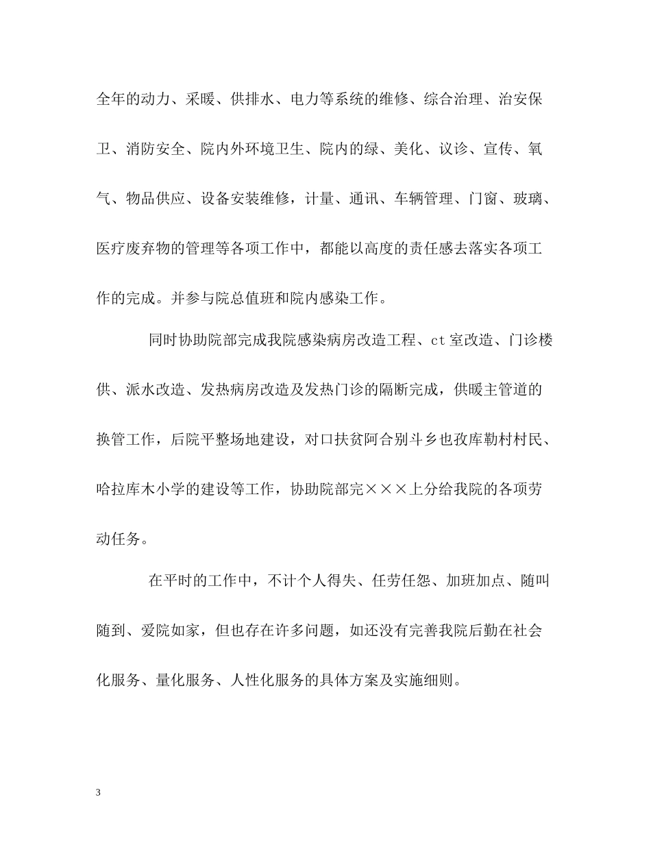 医院后勤科主任的自我总结_第3页