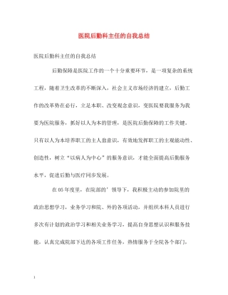 医院后勤科主任的自我总结
