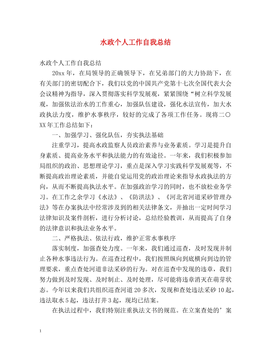 水政个人工作自我总结 _第1页