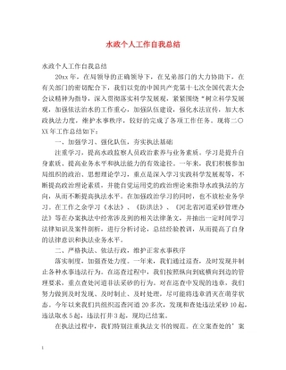 水政个人工作自我总结 