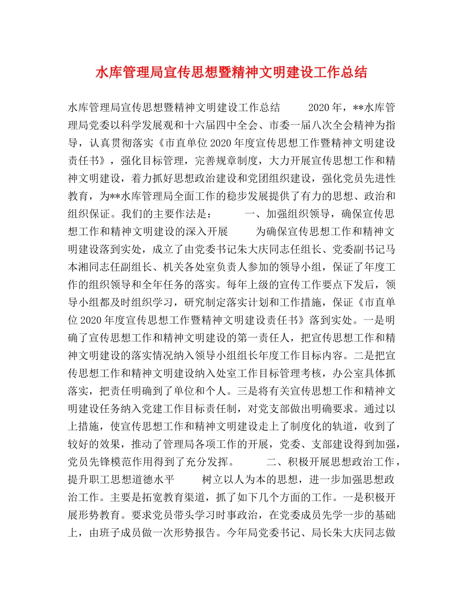水库管理局宣传思想暨精神文明建设工作总结 _第1页