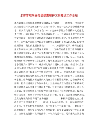 水库管理局宣传思想暨精神文明建设工作总结 