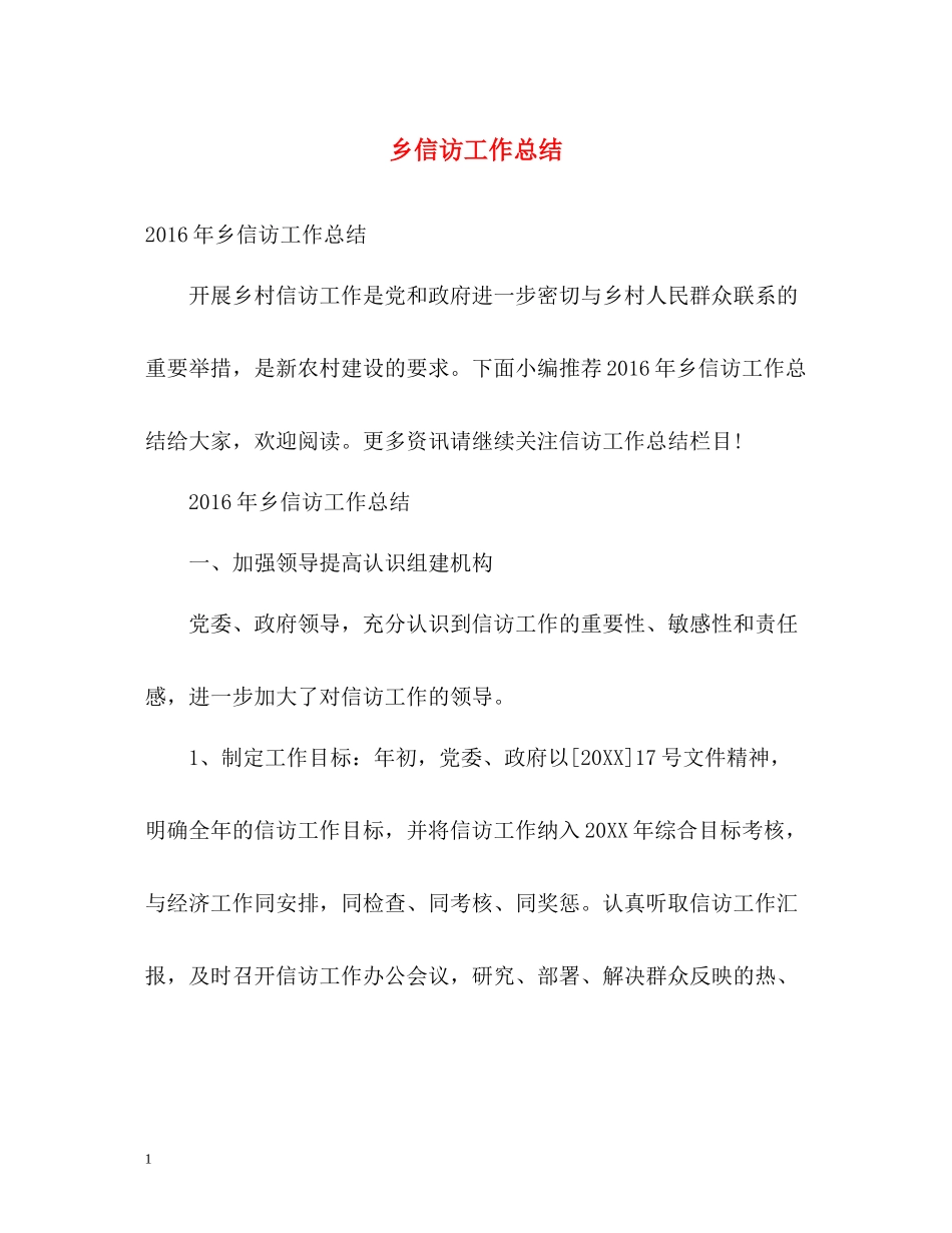 乡信访工作总结2_第1页