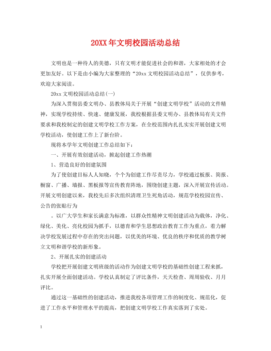 文明校园活动总结2_第1页