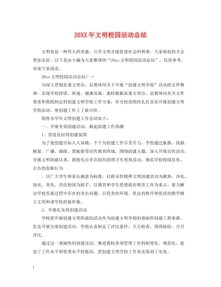 文明校园活动总结2