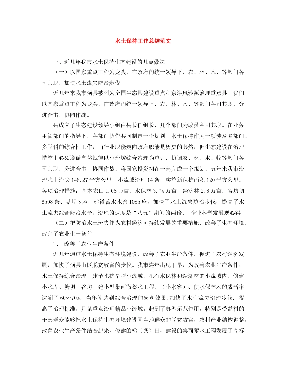 水土保持工作总结范文 _第1页