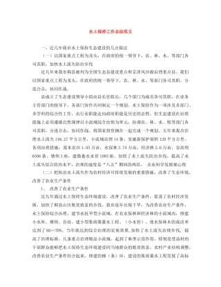 水土保持工作总结范文 