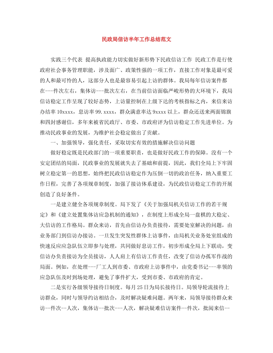 民政局信访半年工作总结范文_第1页