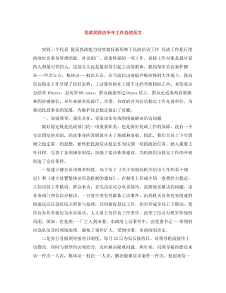 民政局信访半年工作总结范文