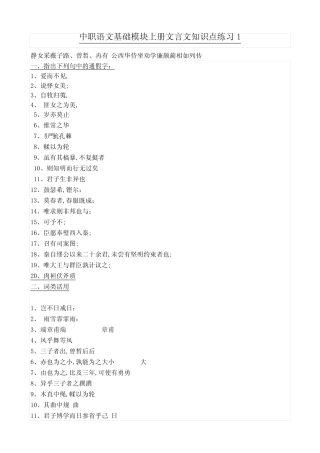 中职语文基础模块上册文言文知识点练习 