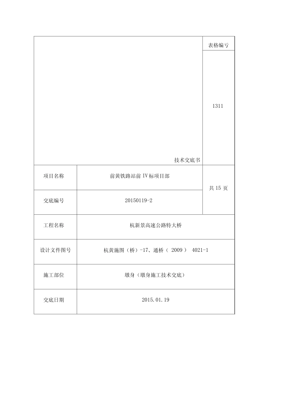 墩身施工技术交底带操作平台_第1页
