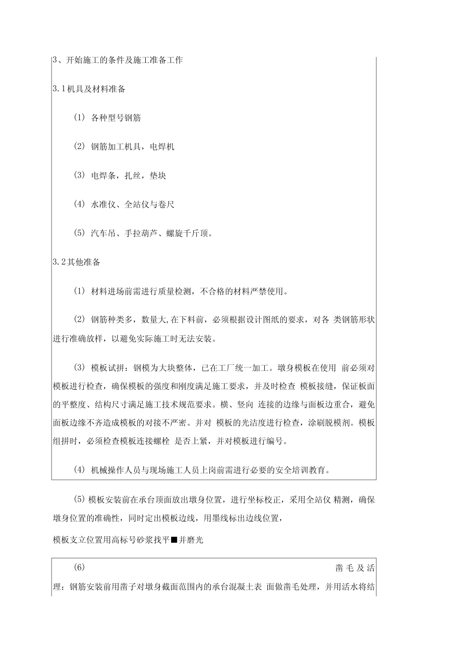 墩身施工技术交底带操作平台_第3页
