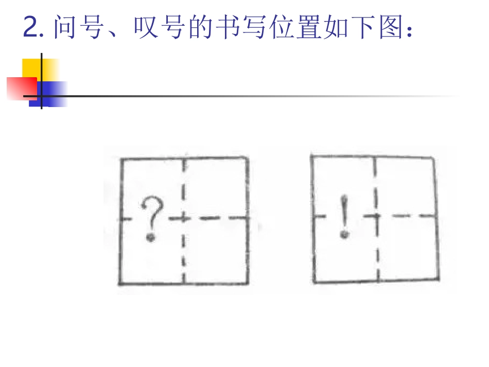 低年级标点符号用法归纳及书写规范_第3页
