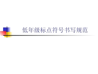 低年级标点符号用法归纳及书写规范