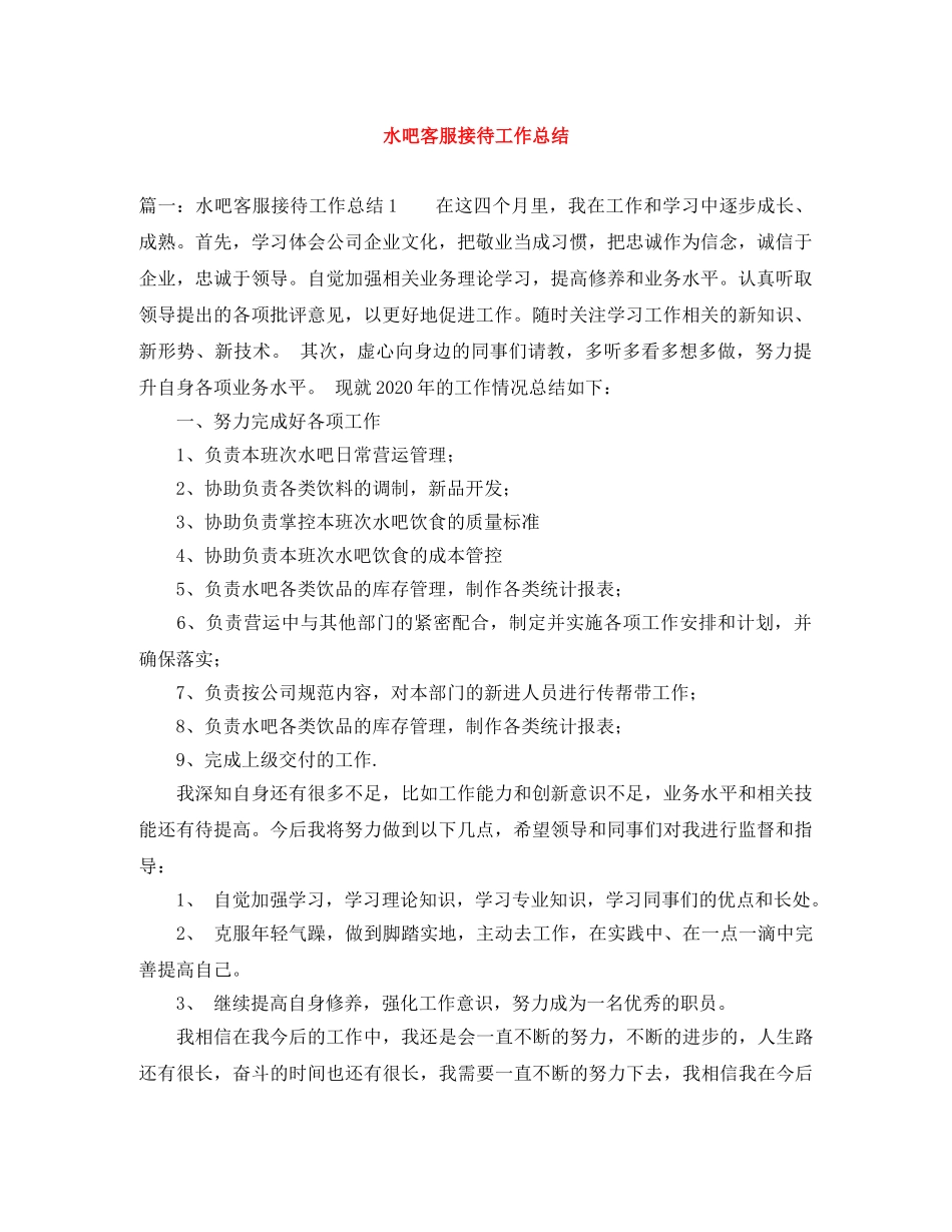 水吧客服接待工作总结 _第1页