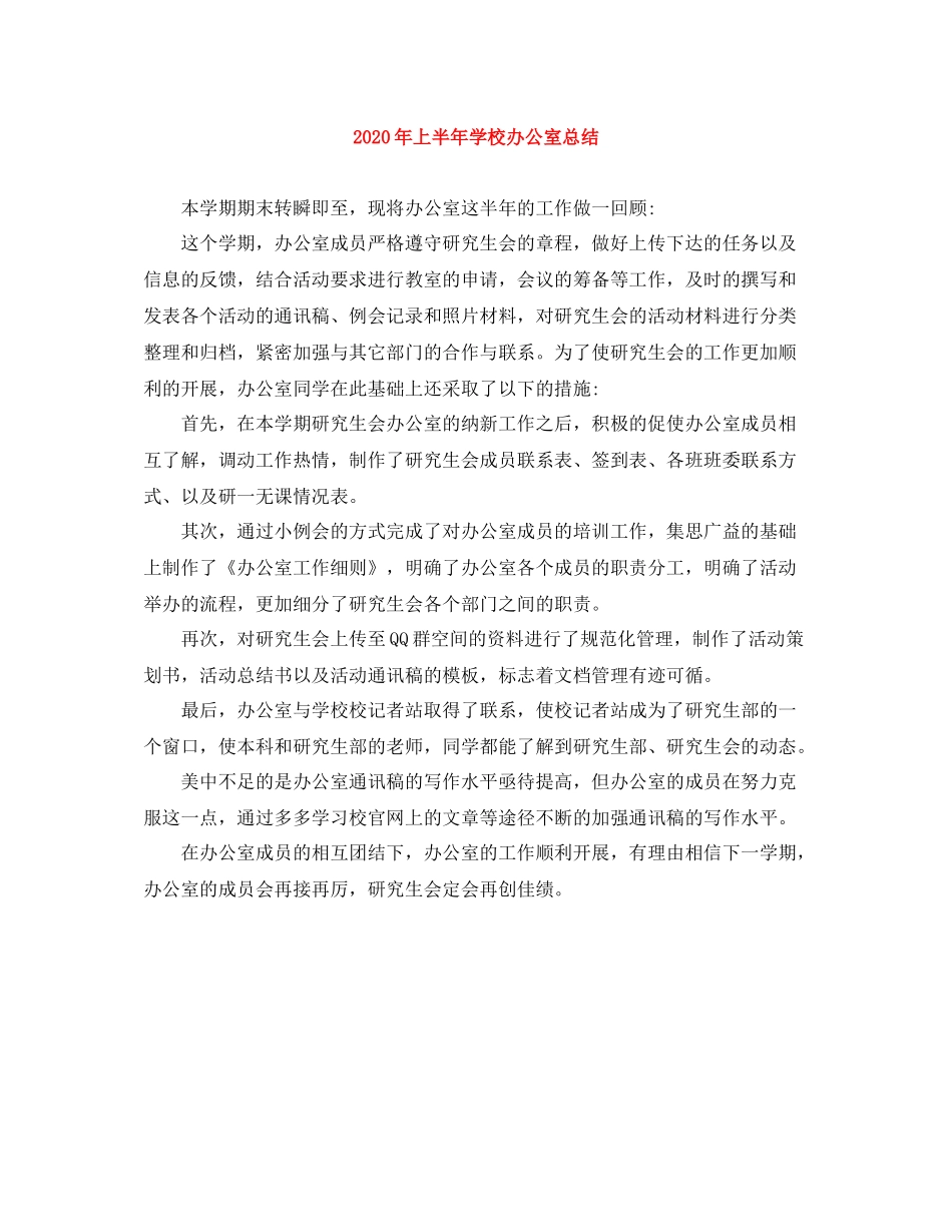 2020年上半年学校办公室总结_第1页