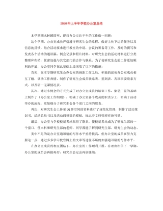 2020年上半年学校办公室总结