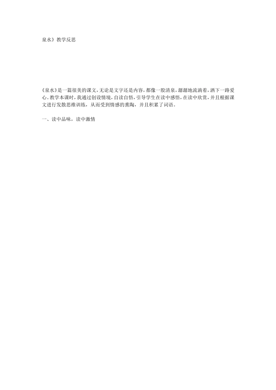 泉水》教学反思_第1页